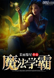 男主女主是金羽,谢星迪,凤铃的小说是什么_魔法学霸