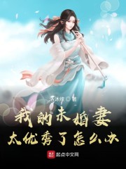 男主女主是时宇,天霖,刘衡的小说是什么_我的未婚妻太优秀了怎么办