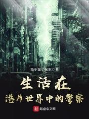 小说《生活在港片世界中的警察》TXT下载_生活在港片世界中的警察