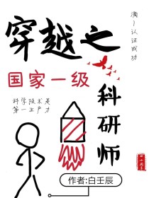 男主女主是白锦晏,楚修平,白之南的小说是什么_穿越之国家一级科研师
