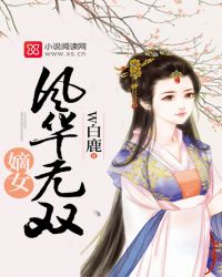 相府弃女：风华无双_嫡女风华无双