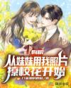 小说《狗粮：从妹妹用我照片撩校花开始》TXT百度云_狗粮：从妹妹用我照片撩校花开始