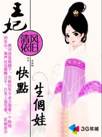 男主女主是蒋梦菲,林俊逸,夏宗明的小说是什么_王妃，快点生个娃
