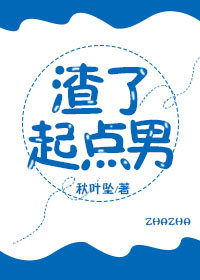 渣了起点男作者：秋叶坠文案排雷：不适合受控阅读。顾时衍死后才发现自己是一本小说里的炮灰男配！重生后绑_渣了起点男