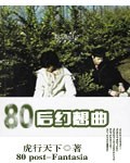 幻想世界大穿越txt下载80电子书_80后幻想曲