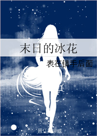 男主女主是谢峰,杨颖晶,陈康的小说是什么_末日的冰花
