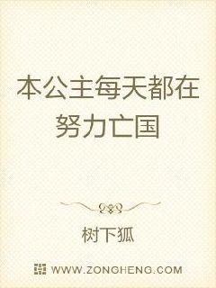 小说《本公主每天都在努力亡国》TXT百度云_本公主每天都在努力亡国