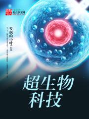 男主女主是叶枫,刘坤,刘琦的小说是什么_超生物科技