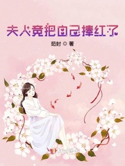 男主女主是顾廷初,李姣,陆舒彤的小说是什么_夫人竟把自己捧红了