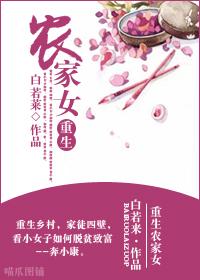 [小说]《重生农家女》完结 作者：爱丽丝十九  看着步步紧逼的黑衣人，李月兰抱紧了怀中的孩子，没有再发出声音_重生农家女