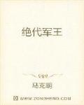 一代军神武安君白起，长平之战，坑杀赵军四十万而或“杀神”这一绰号。一生为秦国作战三十余年，攻下城池七_绝代军王