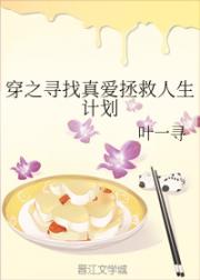 男主女主是安安,张晋,朱钰的小说是什么_穿之寻找真爱拯救人生计划