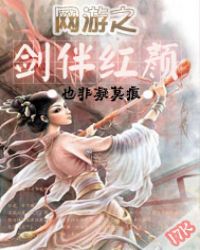 男主女主是梅凝,李琰,李明的小说是什么_网游之剑伴红颜