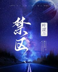 [小说][蕾丝百合]《禁止靠近》TXT全集下载（全本） 作者：叶涩（晋江3.4w收藏完结）  非v章节章均点_禁止靠近