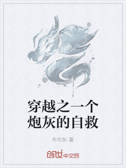 男主女主是杨世泽,王鑫,朱天林的小说是什么_穿越之一个炮灰的自救
