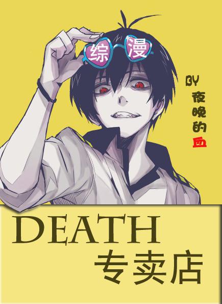 综death专卖店txt_综·DEATH专卖店