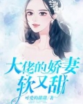 男主女主是傅景恒,程洛,季勋的小说是什么_大佬的娇妻软又甜