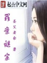 男主女主是刘震宇,黄志刚,武建军的小说是什么_罪案谜宗