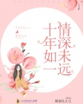 林如一生夏《十年如一，情深未远》_十年如一，情深未远