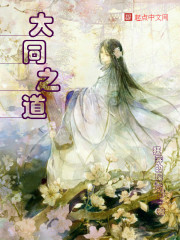 男主女主是林天,凯丽丝,李云明的小说是什么_大同之道