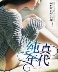 男主女主是陈阳,赵婕,庞文龙的小说是什么_纯真年代