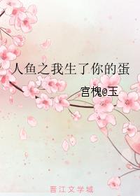 艾尔弗莱德艾尔弗莱《人鱼之我生了你的蛋》_人鱼之我生了你的蛋