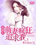 小说《离婚后前妻疯狂追求我》TXT百度云_离婚后前妻疯狂追求我