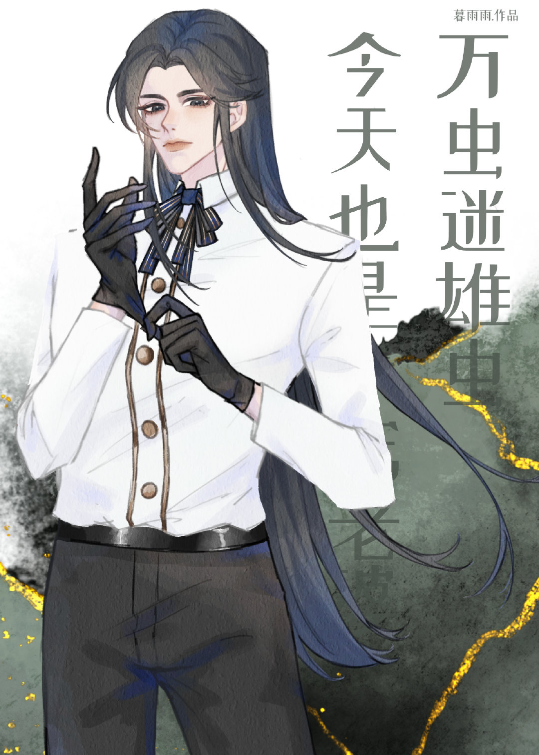 《万虫迷雄虫今天也是专宠老婆[虫族]》作者：暮雨雨【完结】文案：席辞意外从古代来到了虫族，不仅跨了时_万虫迷雄虫今天也是专宠老婆[虫族]