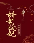 男主女主是辛彤,刘婷,容岚的小说是什么_娇女嫡妃