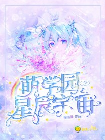 男主女主是艾瑞克,艾雪儿,陶喜儿的小说是什么_萌学园之星辰宇宙