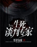 男主女主是刘梓思,徐艺菲,季洁的小说是什么_生死谈判专家