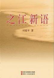 男主女主是沈雷,卢霞,刘子俊的小说是什么_之江新语