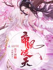 小说《至尊邪凰：魔帝溺宠小野妃》TXT百度云_至尊邪凰：魔帝溺宠小野妃