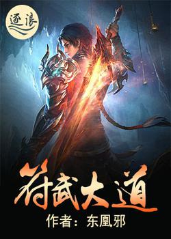 小说《符武大道》TXT下载_符武大道