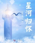 星河归怀_星河归怀