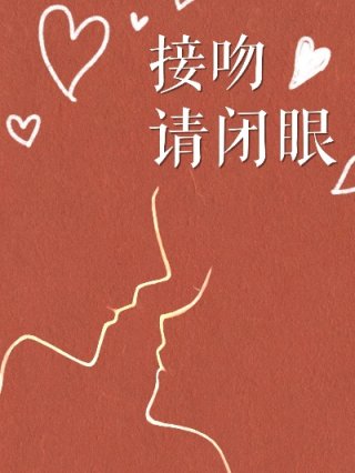 余生请多指教小说接吻_接吻请闭眼