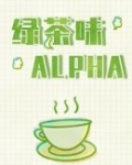 小说《绿茶味Alpha》TXT百度云_绿茶味Alpha