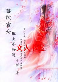 小说《替嫁宫女:王上不好惹》TXT下载_替嫁宫女:王上不好惹