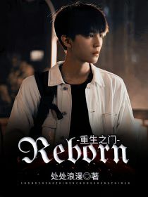 小说《重生之门：Reborn》TXT百度云_重生之门：Reborn