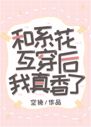 [gl百合]《和系花互穿后我真香了》作者：空挽【完结+番外】大学校园文（灵魂互穿）温柔单纯小胖子&健_和系花互穿后我真香了