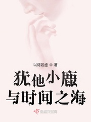 小说《犹他小鹿与时间之海》TXT下载_犹他小鹿与时间之海