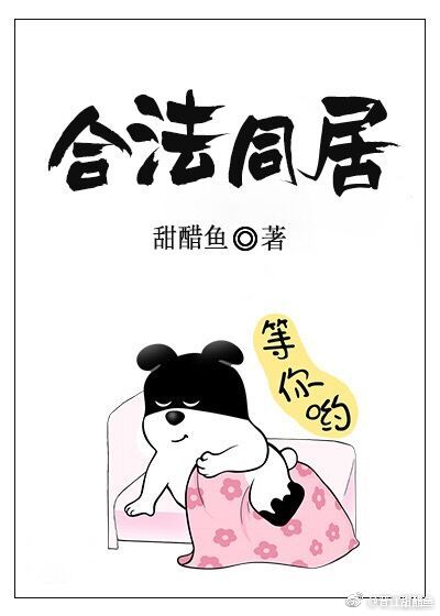 小说《合法同居》TXT百度云_合法同居