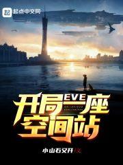 小说《EVE：开局一座空间站》TXT百度云_EVE：开局一座空间站