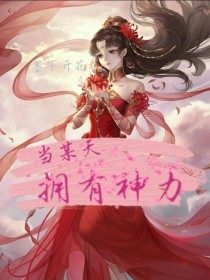 女人拥有天生神力_当某天拥有神力