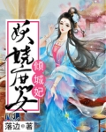 嫡女成凰：倾城毒妃好妖娆_妖娆庶女倾城妃