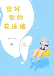 [小说]晋江VIP2019-03-22完结 总书评数：691当前被收藏数：1840 这是一个我教你游泳，顺便_穿好你的花泳裤