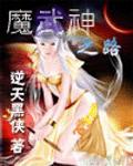 卡琳娜朱璇《魔武神之路》_魔武神之路