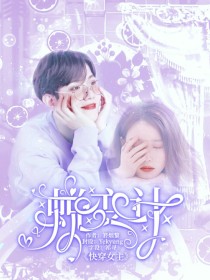 小说《EXO：快穿蜕变女生计》TXT下载_EXO：快穿蜕变女生计