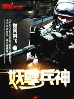 [小说]妖孽兵神 作者：微雨斜飞【都市精品，火爆爽文】最强兵王回都市，本为破迷，却陷入更多谜团。云非云，雾非_妖孽兵神