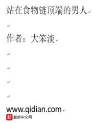 有没有类似站在食物链顶端的男人的小说_站在食物链顶端的男人